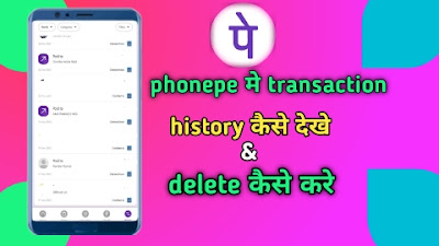 phonepe मे transaction history कैसे देखे & delete कैसे करे