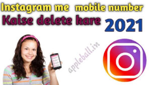 Instagram account se mobile number kaise remove kare