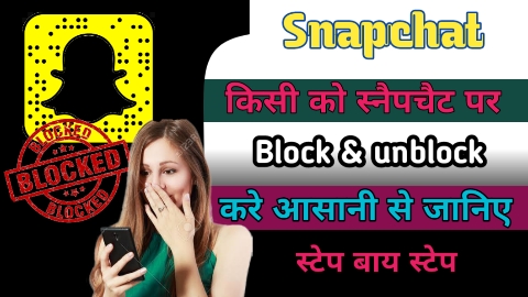 Snapchat par kisi ko Block/unblock kaise kare