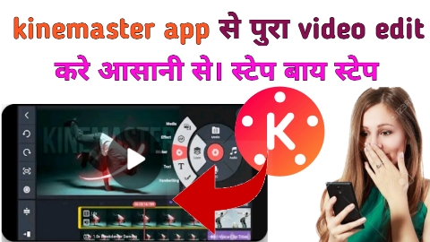 Kinemaster app se video edit kaise kare