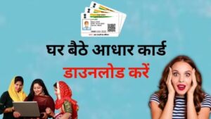 aadhar card download kaise kare