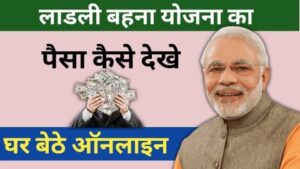 ladli behna yojana ka paisa kaise check kare