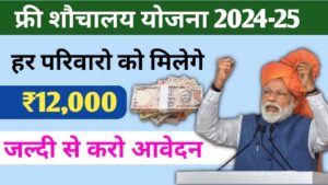 Sauchalay Yojana Online Registration