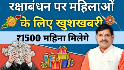 Ladli Behna Yojana Raksha Bandhan gift