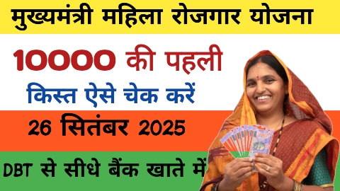 Mahila rojgar Yojana ki pahli kist kaise check Karen