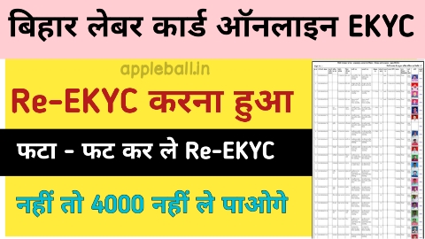 लेबर कार्ड Re-EKYC 2025 कैसे करें?
