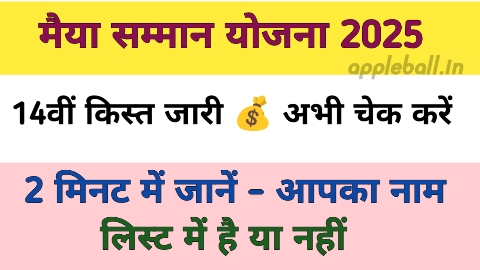 14वीं किस्त जारी अभी चेक करें अपना स्टेटस,मैया सम्मान योजना 14वीं किस्त, बिहार योजना 2025, महिला योजना, सम्मान योजना भुगतान, बिहार सरकार स्कीम, Maiya Samman Yojana, Payment Status Check