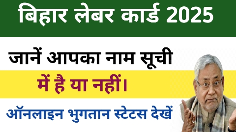 ऑनलाइन बिहार लेबर कार्ड लिस्ट में अपना नाम कैसे देखें।
