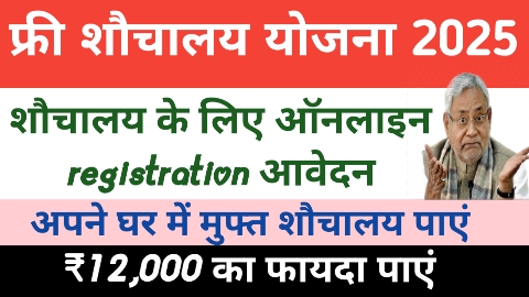 Free shauchalay yojna,फ्री शौचालय योजना 2025