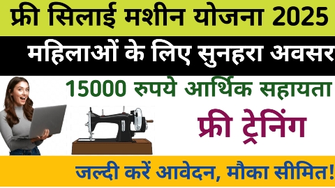 silayi machine yojna 2025 online form कैसे भरे।,फ्री सिलाई मशीन योजना 2025 ऑनलाइन रजिस्ट्रेशन कैसे करें?