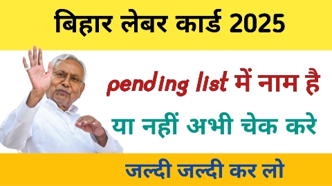 pending list :बिहार लेबर कार्ड ऑनलाइन पेंडिंग लिस्ट देखें 2025