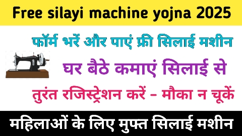 Silai machine yojna 2025 form kaise bhare