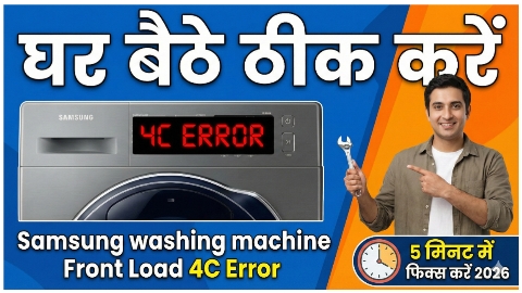 घर बैठे ठीक करें Samsung washing machine Front Load 4C Error : 5 मिनट में फिक्स करें 2026