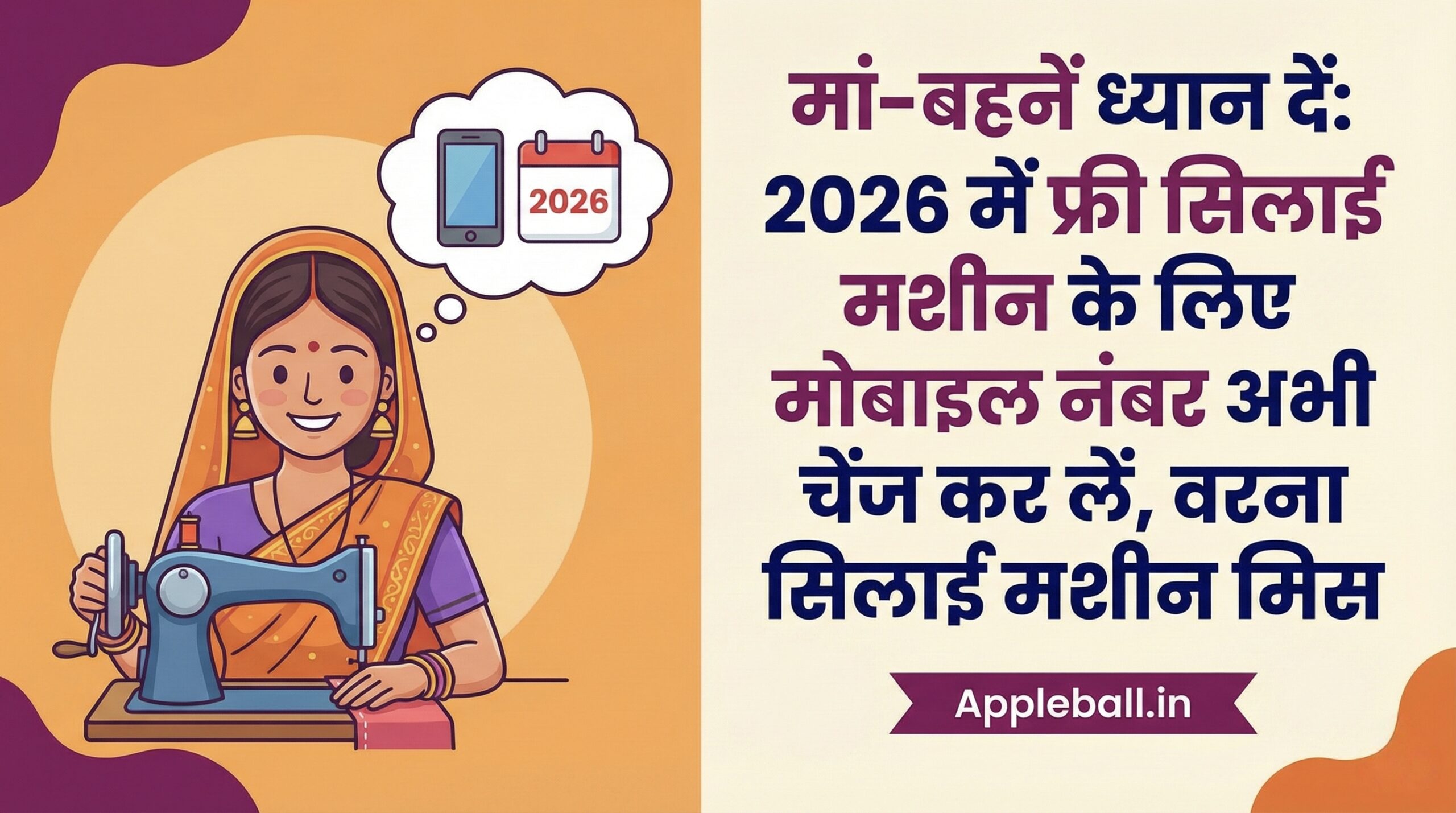 2026 में फ्री सिलाई मशीन के लिए मोबाइल नंबर अभी चेंज कर लें , वरना सिलाई मशीन मिस